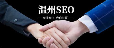 溫州SEO網絡推廣報價詳解 網站優化、排名推廣與網頁設計一站式解析（2024年10月更新）